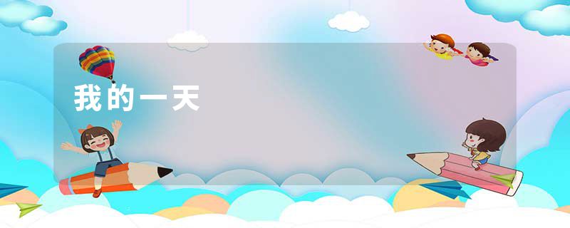 我的一天