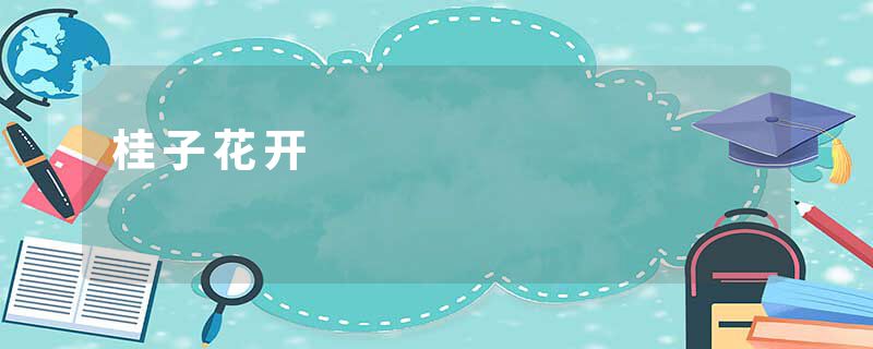 桂子花开