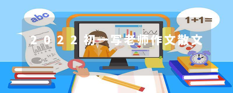 2022初一写老师作文散文