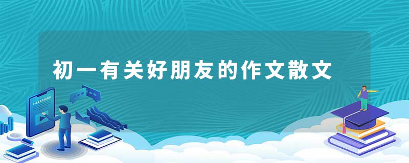 初一有关好朋友的作文散文