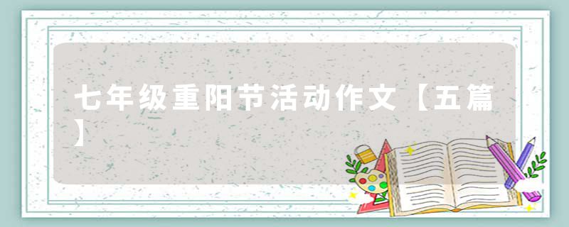 七年级重阳节活动作文【五篇】