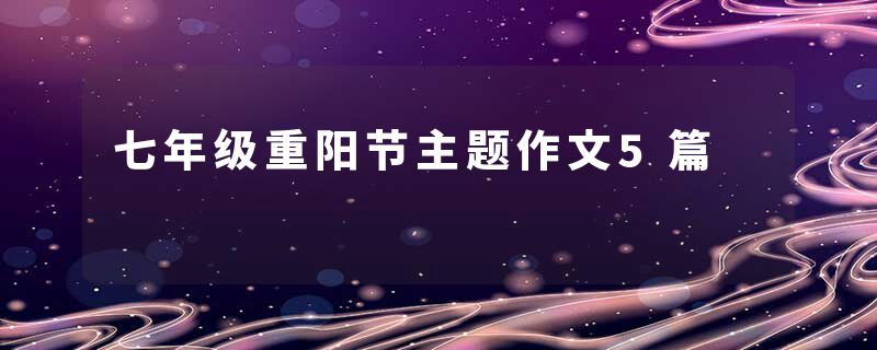 七年级重阳节主题作文5篇