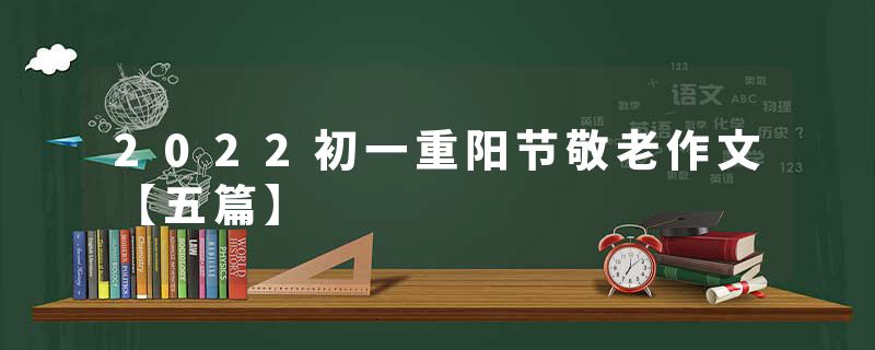 2022初一重阳节敬老作文【五篇】
