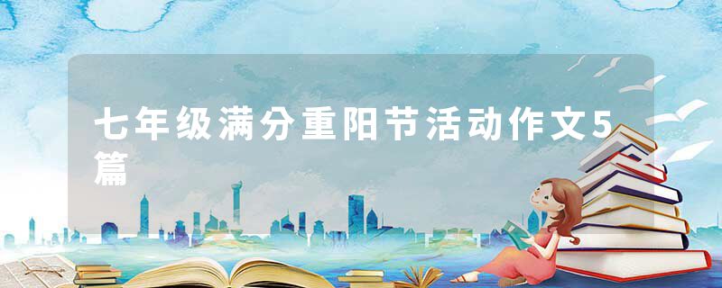 七年级满分重阳节活动作文5篇