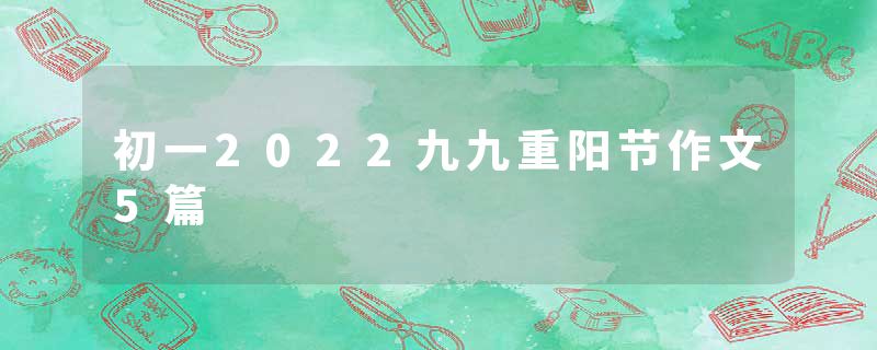 初一2022九九重阳节作文5篇