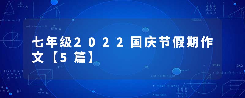 七年级2022国庆节假期作文【5篇】