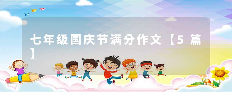 七年级国庆节满分作文【5篇】