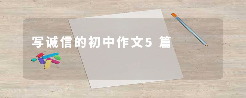 写诚信的初中作文5篇