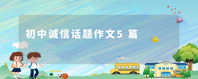 初中诚信话题作文5篇