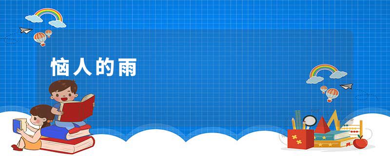 恼人的雨