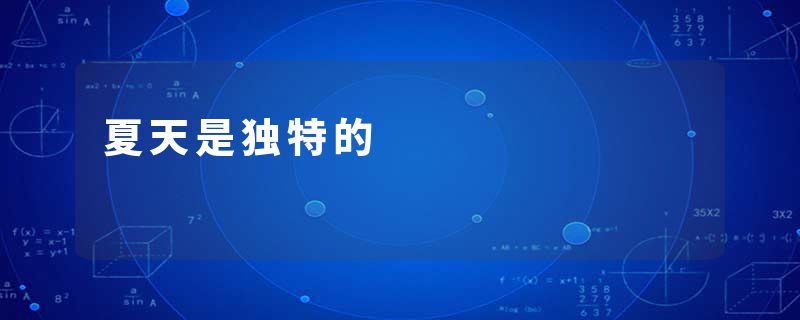 夏天是独特的