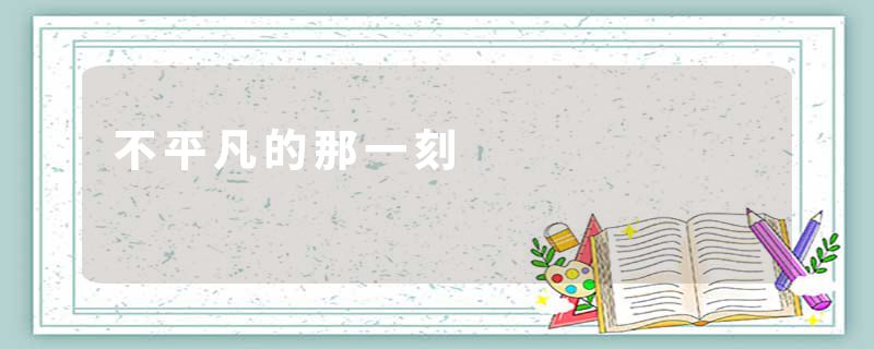 不平凡的那一刻