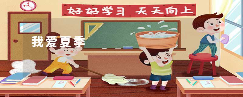 我爱夏季