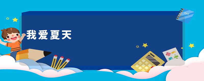我爱夏天