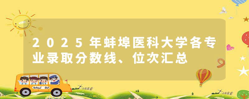 2025年蚌埠医科大学各专业录取分数线、位次汇总