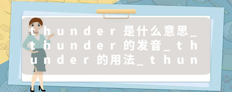 thunder是什么意思_thunder的发音_thunder的用法_thunder怎么记_thunder翻译