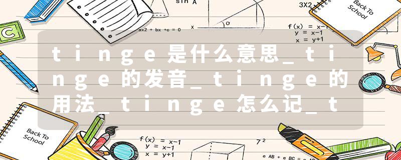 tinge是什么意思_tinge的发音_tinge的用法_tinge怎么记_tinge翻译