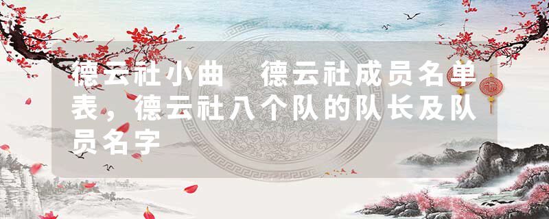 德云社小曲 德云社成员名单表，德云社八个队的队长及队员名字