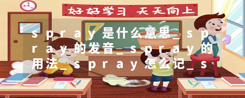 spray是什么意思_spray的发音_spray的用法_spray怎么记_spray翻译