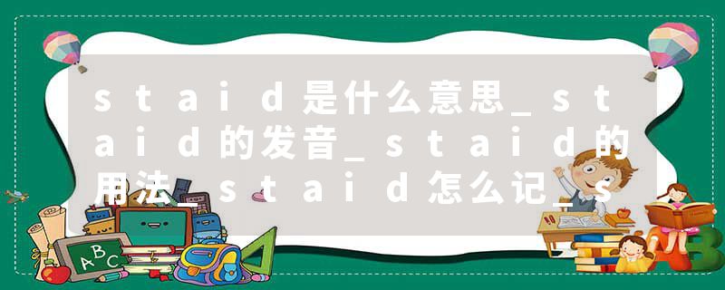 staid是什么意思_staid的发音_staid的用法_staid怎么记_staid翻译