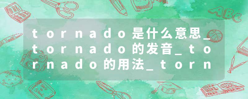 tornado是什么意思_tornado的发音_tornado的用法_tornado怎么记_tornado翻译