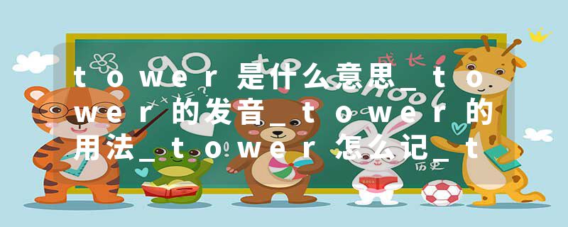tower是什么意思_tower的发音_tower的用法_tower怎么记_tower翻译