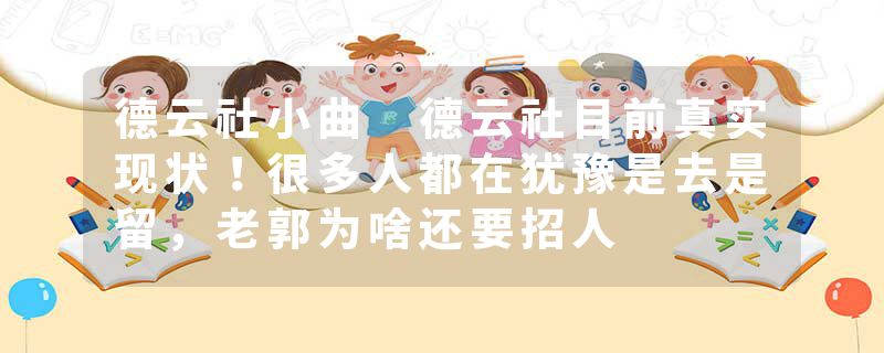 德云社小曲 德云社目前真实现状！很多人都在犹豫是去是留，老郭为啥还要招人