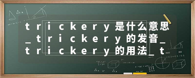 trickery是什么意思_trickery的发音_trickery的用法_trickery怎么记_trickery翻译