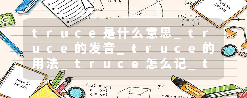 truce是什么意思_truce的发音_truce的用法_truce怎么记_truce翻译
