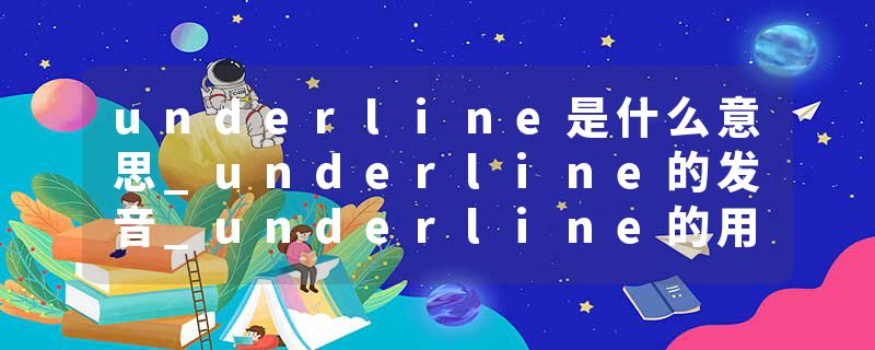 underline是什么意思_underline的发音_underline的用法_underline怎么记_underline翻译