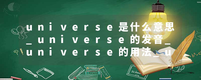 universe是什么意思_universe的发音_universe的用法_universe怎么记_universe翻译