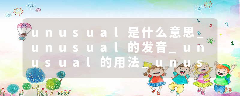 unusual是什么意思_unusual的发音_unusual的用法_unusual怎么记_unusual翻译