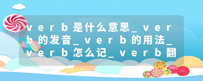 verb是什么意思_verb的发音_verb的用法_verb怎么记_verb翻译