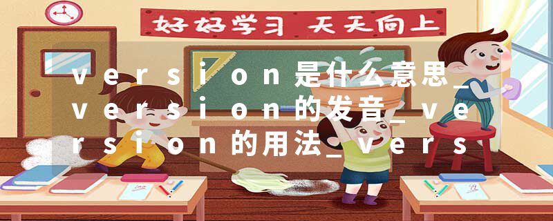 version是什么意思_version的发音_version的用法_version怎么记_version翻译