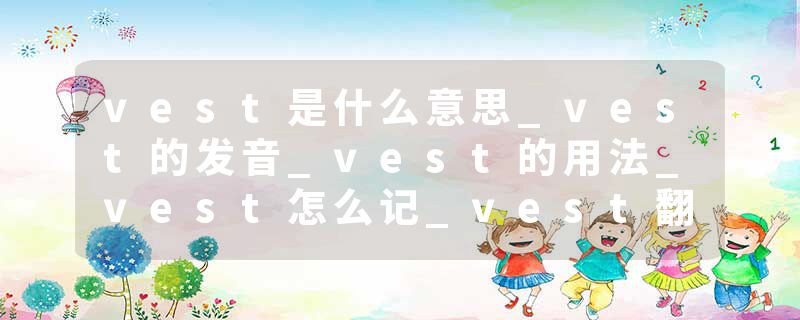 vest是什么意思_vest的发音_vest的用法_vest怎么记_vest翻译