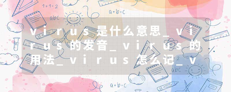 virus是什么意思_virus的发音_virus的用法_virus怎么记_virus翻译