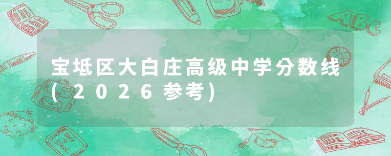 宝坻区大白庄高级中学分数线(2026参考)