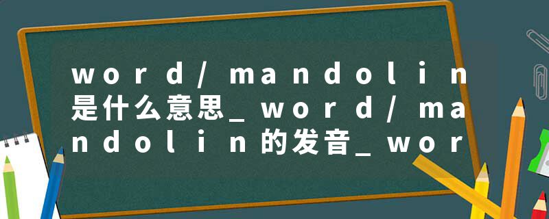 word/mandolin是什么意思_word/mandolin的发音_word/mandolin的用法_word/mandolin怎么记_word/mandolin翻译