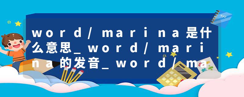 word/marina是什么意思_word/marina的发音_word/marina的用法_word/marina怎么记_word/marina翻译