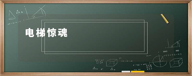 电梯惊魂