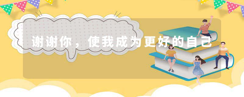 谢谢你，使我成为更好的自己
