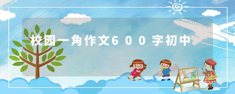 校园一角作文600字初中