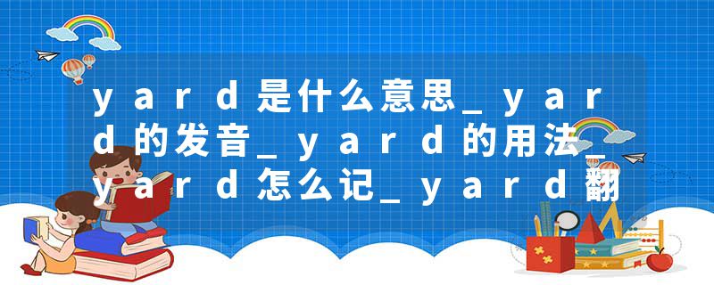 yard是什么意思_yard的发音_yard的用法_yard怎么记_yard翻译