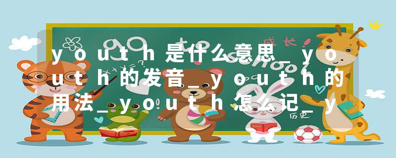 youth是什么意思_youth的发音_youth的用法_youth怎么记_youth翻译
