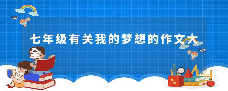 七年级有关我的梦想的作文大全