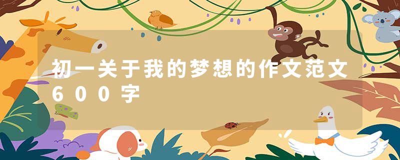 初一关于我的梦想的作文范文600字