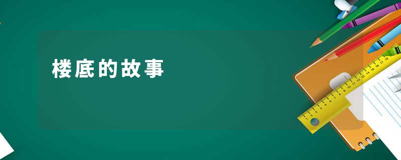 楼底的故事