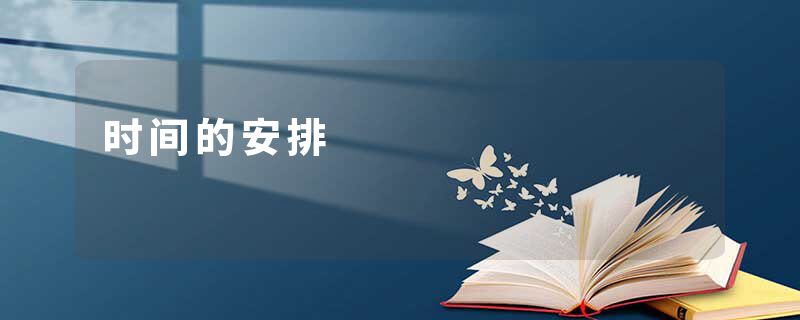 时间的安排