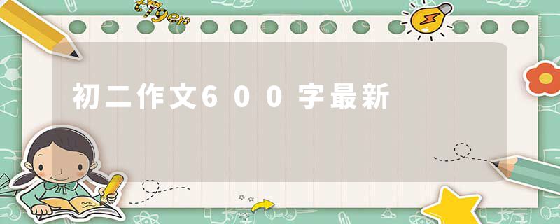 初二作文600字最新