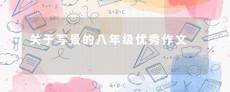 关于写景的八年级优秀作文